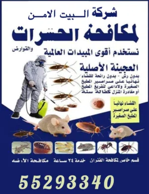 مكافحة حشرات وقوارض جميع مناطق الكويت