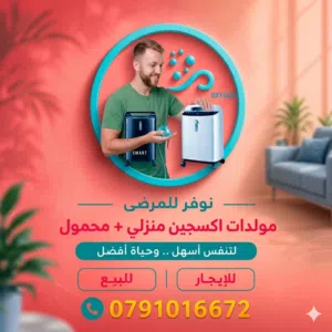 اجهزة اكسجين O2 تأجير+للبيع مولدات 10liter 5liter بكفالة وجودة معتمدة