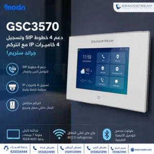 انتركم جراند ستريم GSC3570 متوفر الآن في مدن تحكم كامل في الأبواب وارتقِ بأمن وإدارة منشأتك بذكاء