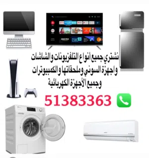 نشتري التلفزيونات والشاشات وجميع الأجهزة الكهربائية والإلكترونية بافضل الأسعار