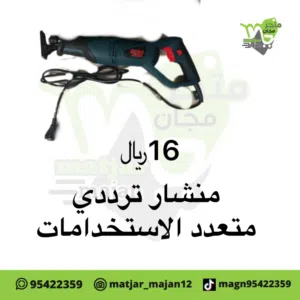 منشار ترددي متعدد الاستخدامات