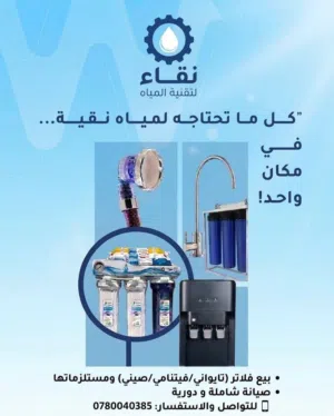 فلاتر ماء 7 مراحل ومستلزماتها وصيانتها