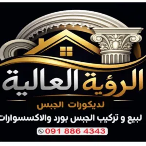 الروية العالية للديكورات جبس البورد 