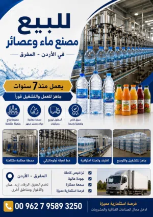 فرصة استثمار مصنع ذو عائد كبير في المفرق