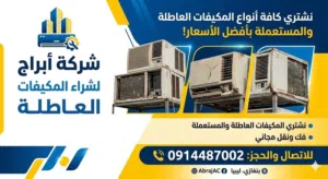 شراء مكيفات عاطله ومستعملة بأسعار مناسبة ونجوك العند الحوش