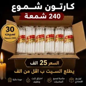 كارتون شموع متكون من 240 شمعة (يعني 30 سيت شموع) يفيد جدا بالمجالس الحسينية والعاشوراء وللتوزيعات