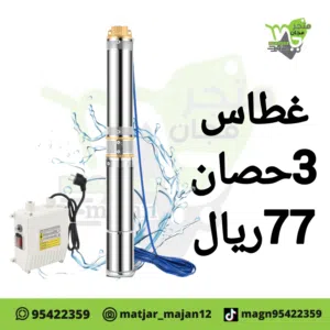 غطاس ماء للرج 3حصان 2حصان 1حصان