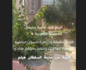بيت طابق ارضي قرب مدينة السلطان،هيثم للبيع