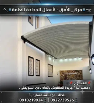 الأفق للحدادة العامة والمضلات