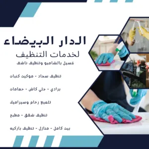 الدار البيضاء لخدمات التنظيف 