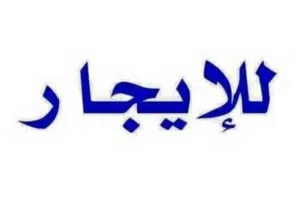 صالة تجارية للايجار الشهري