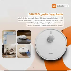 مكنسة روبوت شاومي S40 PRO