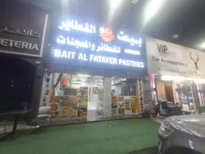 مطعم شاورما وفطاير وعصاير