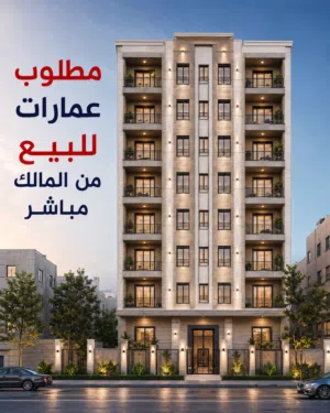 مطلوب عماره للبيع