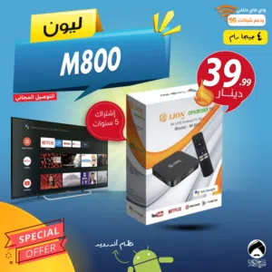 رسيفر ليون Lion M800 لتحويل شاشتك الى سمارت مع اوامر صوتية مع اشتراك 5 سنوات وتوصيل فوري ومجاني