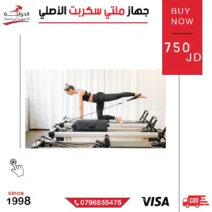 جهاز ملتي سكربت الأصلي  جهاز متكامل لتقوية العضلات وشد الجسم بتمارين متعددة مناسب للجيم والمنزل