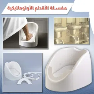 جهاز غسيل القدمين جهاز الوضوء غسل الاقدام الاوتوماتيكي لكبار السن الاصلي هديه هدايا غسول القدم