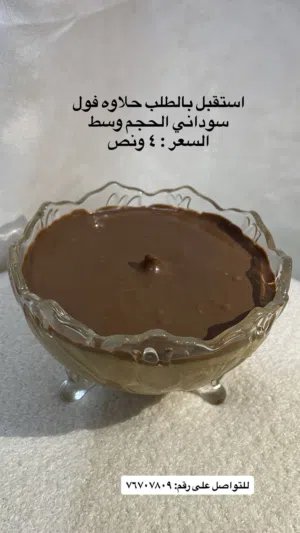 حلاوه فول سوداني
