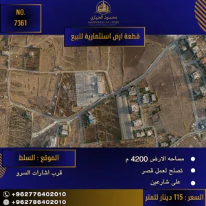 إعلان رقم (7360)  فرصة استثنائية لبناء قصر الأحلام في السلط!