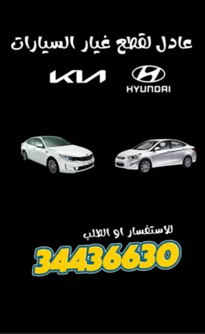 عادل لقطع غيار السيارات كيا وهونداي فقط جديد