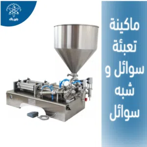 ماكنة تعبئة السوائل وشبه السوائل ( الشامبو والزيت والعسل والسلطة وغيرها )