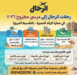 رحلات مرسى مطروح 2026  بالتقسيط المريح وفي عمارة الرائد المميزة