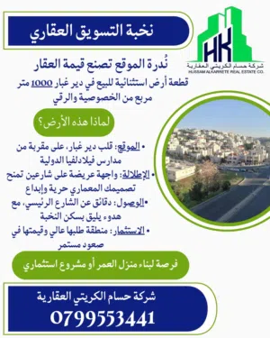 Residential Land for Sale in Amman Deir Ghbar