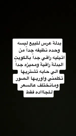 فستان زفاف ابيض جميل جدا وراقي ونظيف لبسة واحده الي حابه تشتريه اوريها الصور ومانختلف عالسعر