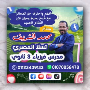 افهم واحترف حل المسائل مع مستر محمد الشريف  مدرس فيزياء تالته ثانوى ( 3 ثانوى )