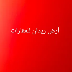 أرض ريدان للعقارات 
