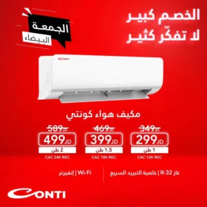 مكيف كونتي الجبار 1 طن فل انفرتر سعر حرق الكميه محدوده