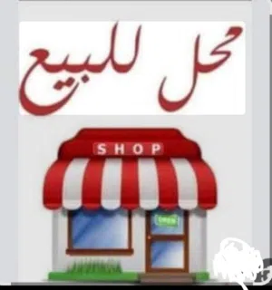 محل للبيع  (خلو) شارع الاتصالات مقابل مؤسسة غلي صبحي العلي المحل حاهز ديكور