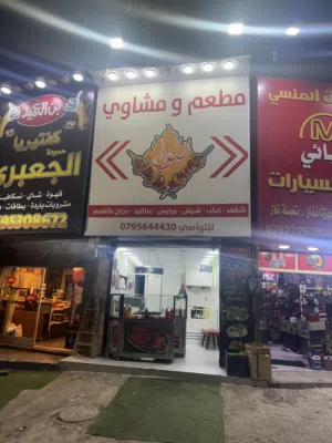 مطعم ومشاوي
