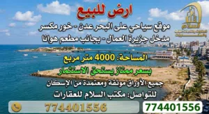 ارض للبيع موقع سياحي على البحر ،عدن
