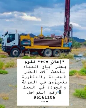 حفر أبار المياه السريعة مسقط الشرقيه الداخليه الرستاق