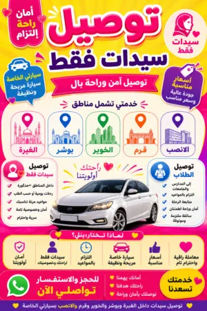توصيل سيدات وطلاب فقط داخل مسقط  بشكل امن ومريح