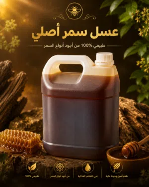 عسل سمر أصلي طبيعي جدا وفاااخر