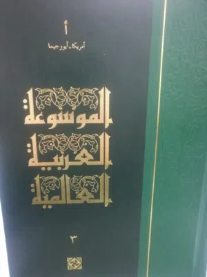 كتب دينيه وادبيه وروايات عالميه وعربيه متنوعة وتاريخ وسياسة وكتب بيع وشراء الكتب المستعملة والجديدة