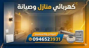 كهربائي منازل وصيانة