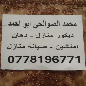 دهان وصيانة منازل