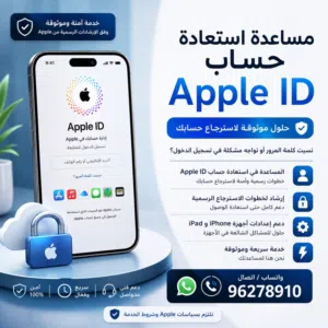 خدمات فتح ايكلاود مغلق للايفون ايباد ساعة ابل