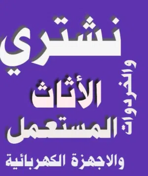 شراء االاثاث المستعمل المدينة الرياضية وكراكيب وخردة جبل عمان جبل الحسين تنظيف منازل الرابية نقل عفش