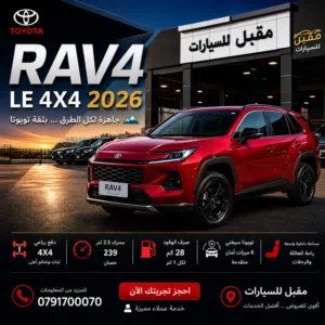 2026 TOYOTA RAV4 LE 4X4 HYBRID تويوتا راف فور دفع رباعي  الجديدة كليا