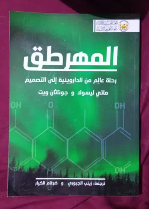 كتاب المهرطق رحلة عالم من الداروينية الى التصميم