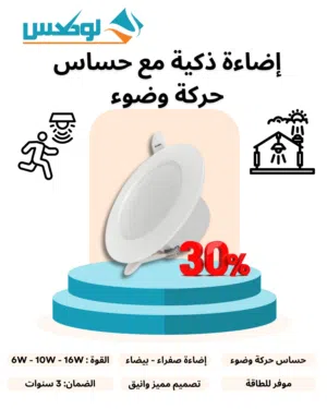 سبوت لايت بحساس حركة 6 واط - 16 واط  LED داون لايت ذكي موفر للطاقة - Motion Sensor Downlight 6W,16W
