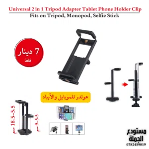 حامل الهواتف والأجهزة اللوحية العصري والمتعدد الاستخدامات!