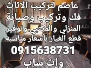 فني تركيب اثاث وتوفير قطع غيار الصيانة بجودة عالية لسنا وحدنا ولكن الافضل بإذن الله