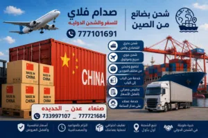 شحن بضائع من الصين الي اليمن_صنعاء ،عدن _الحديده*جوي  وبحري حاويات وجزئي باسعار منافسه