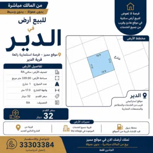 للبيع الارض سكينة في الدير