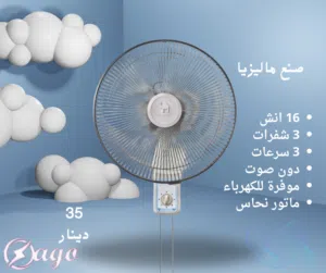 مروحة حائط ماليزي دون صوت